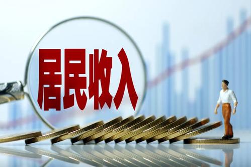 一季度居民收入榜公布！你的收入是多少？