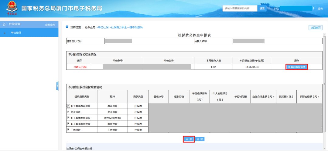 廈門社保費公積金網(wǎng)上一鍵繳納步驟